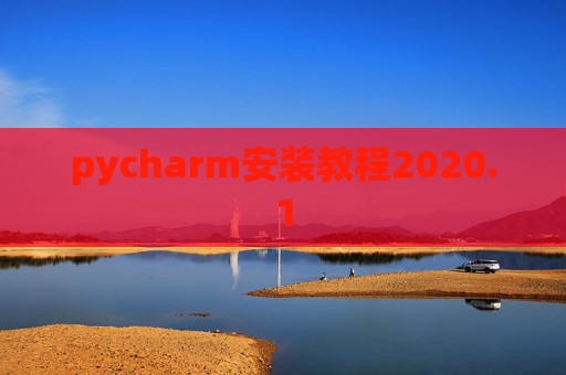 pycharm安装教程2020.1 pycharm安装教程2020.1