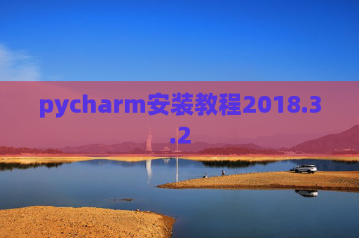 pycharm安装教程2018.3.2