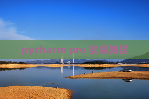 pycharm pro 安装教程