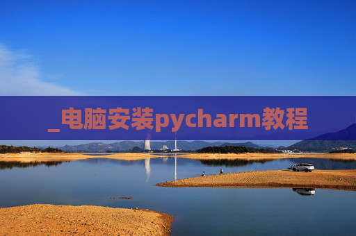 _电脑安装pycharm教程